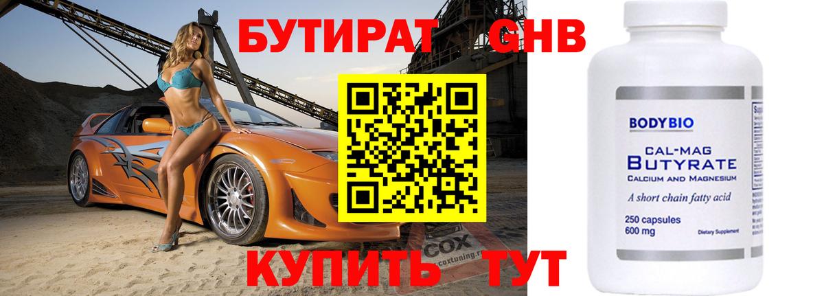 Бутират 1.4BDO Выкса