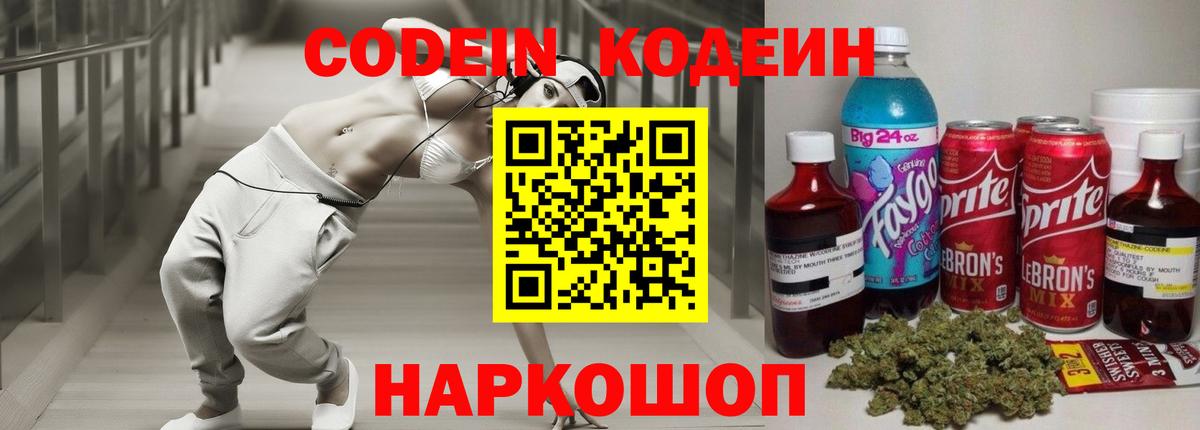 Codein напиток Lean (лин) Выкса